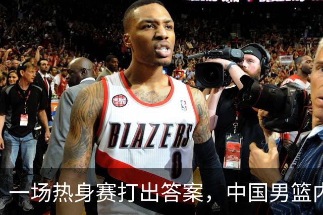 一场热身赛打出答案，中国男篮内线之争，徐昕凭什么必须带？